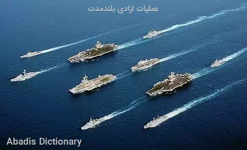 عملیات ازادی بلندمدت